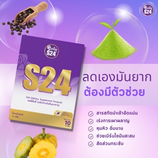 S24 อาหารเสริมลดน้ำหนัก ผิวใส 2 IN 1