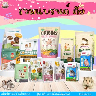 [HiHamster] รวมอาหารแฮมสเตอร์ ยี่ห้อดัง Complete, Care+, มารุคัง, Crispy, และ Nature ไฟเบอร์สูง อาหารแฮมเตอร์