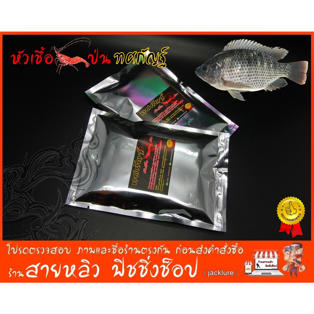 หัวเชื้อกุ้งป่น ทศกัณฐ์ (ซองเงิน) หัวเชื้อเหยื่อตกปลานิล และ ปลาเกร็ดทั่วไป (มีสินค้าพร้อมส่งในไทย)