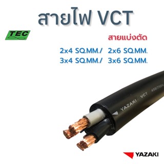 YAZAKI สายไฟ VCT 2x4,2x6,3x4,3x6 sqmm. (แบ่งตัด 10m/ชิ้น) 450/750 V 70ºC Flexible conductor PVC insulated and sheated