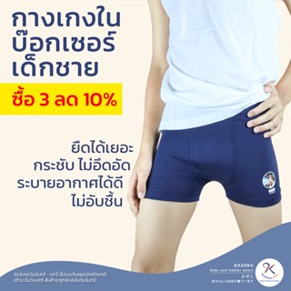 กางเกงในเด็ก ขาสั้น บ๊อกเซอร์เด็กชาย ชุดเด็กชาย ผ้า spandex ยืดได้เยอะ ไม่อึดอัด แบรนด์ Kazoku