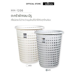 9.15 DKW HH-1206 (Size L) ตะกร้าผ้า Bubble ทรงกลม (มี 2 สี) ตะกร้าพลาสติก ตะกร้าอเนกประสงค์ Laundry Basket