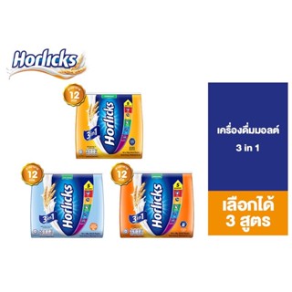 Horlicks ผงมอลต์ แบบซอง3in1 ชงง่าย ประโยชน์เยอะ จาก Unillever ( Nutritious Malted Drink 3 in 1