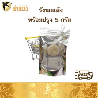 รังนกแห้ง รังนกคุ๊กกี้ รังนกสะอาด ขนาด 5g พร้อมปรุงได้ทันที พร้อมส่ง