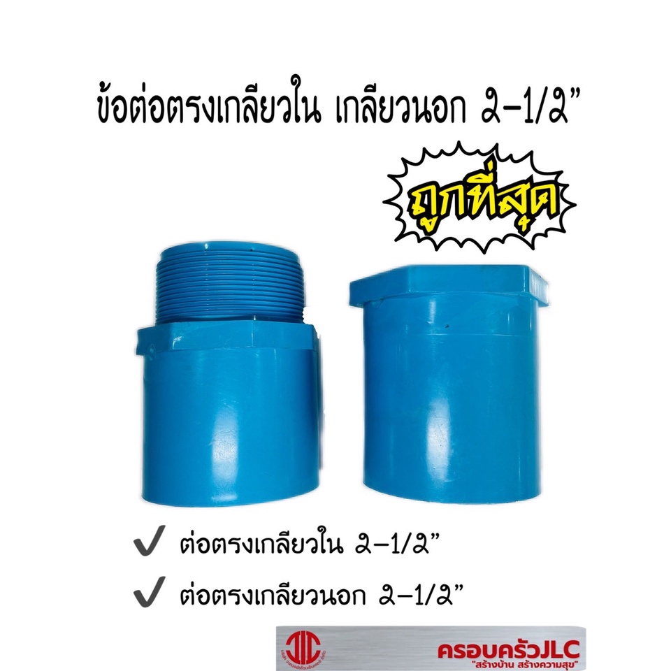 ข้อต่อตรงเกลียวใน ต่อตรงเกลียวนอก PVC ขนาด 2-1/2" สองนิ้วครึ่ง สีฟ้า