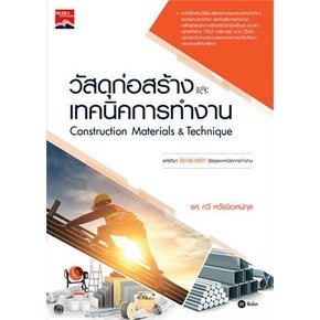 [ศูนย์หนังสือจุฬาฯ]9786160846009วัสดุก่อสร้างและเทคนิคการทำงาน (ปวส.) (รหัสวิชา 30106-0007)(c111)