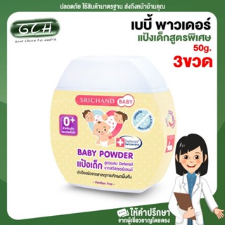 (3 ขวด) แป้งศรีจันทร์ เบบี้ SRICHAN แป้งเด็กสูตรพิเศษ 50 กรัม