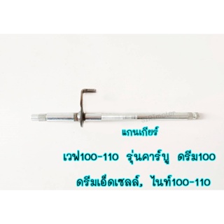 แกนเกียร์ เวฟ100-110 รุ่นคาร์บู,ดรีม100,ดรีมเอ็ดเซลล์,ไนท์100-110 มีบริการเก็บเงินปลายทาง