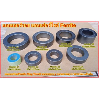 แกนเทอร์รอย แกนเฟอร์ไรต์FerriteRingToroid