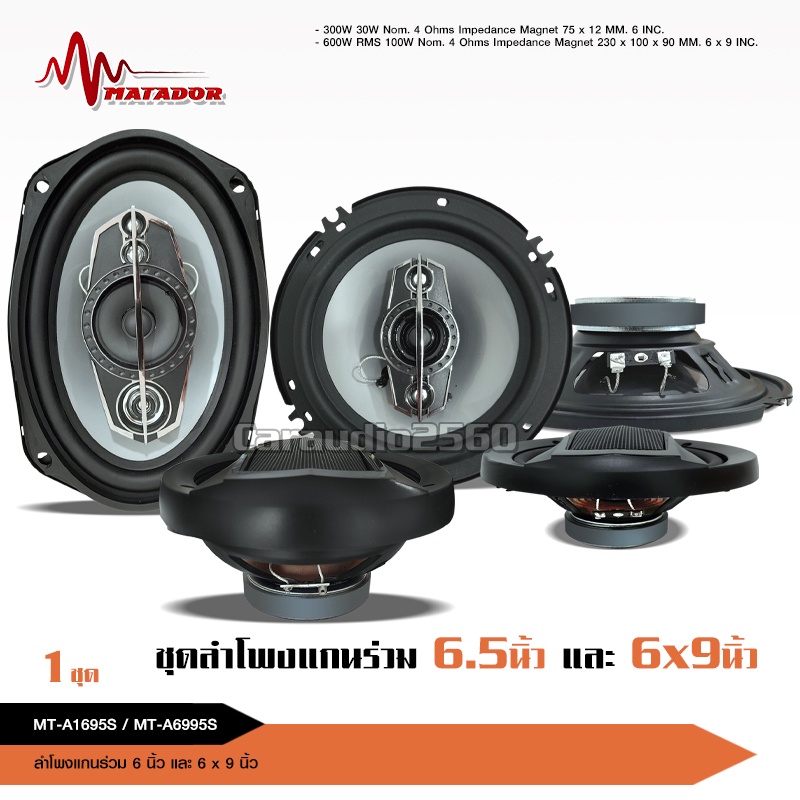 caraudio2560ลำโพง6นิ้วแกนร่วมติดรถยนต์ ขนาด6นิ้ว ต่อเครื่องเล่นตรงได้เลย มีชุดรวม6*9นิ้ว ให้เลือกได้