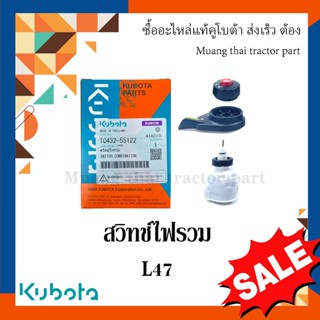 ชุดสวิทย์ไฟรวม รถแทรกเตอร์คูโบต้า รุ่น L4708 tc432-55122