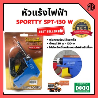 หัวแร้งทรงปืน หัวแร้งไฟฟ้า ทรงปืน SPORTTY  รุ่น SPT-130 🏳‍🌈🌈