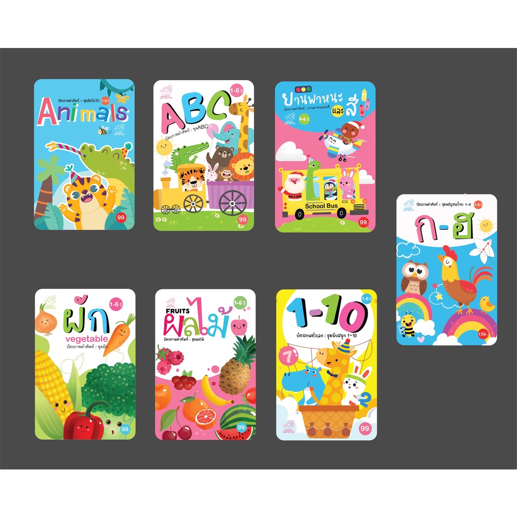 บัตรภาพยกชุด -สัตว์ ผัก ผลไม้ a-z ก-ฮ ตัวเลข ยานพาหนะ