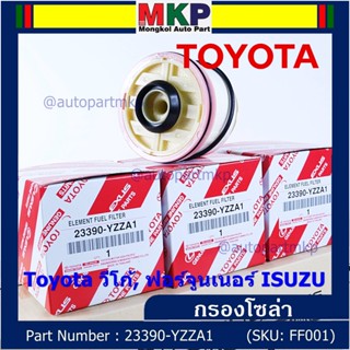 *****ราคาพิเศษ***กรองโซล่า วีโก้,ฟอร์จูนเนอร์ รหัสสินค้า 23390-YZZA1 (มาตฐาน OEM)