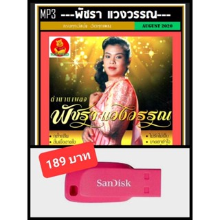 USB-MP3 พัชรา แวงวรรณ รวมฮิตเพลงดัง #เพลงไทย #เพลงยุค80 ☆แฟลชไดร์ฟ-ลงเพลงพร้อมฟัง 👍👍👍❤️