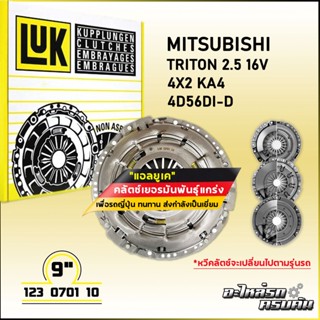 LUK ผ้าคลัทช์ สำหรับ MITSUBISHI TRITON 2.5 16V 4x2 KA4 รุ่นเครื่อง 4D56Di-D ขนาด 9 (123 0701 10)