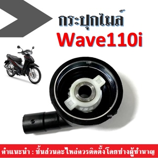 กระปุกไมล์ WAVE110i กระปุกไมล์วัดความเร็วอย่างดี ผลิตจากวัสดุอย่างดี สามารถติดตั้งแทนของเดิมได้เลย Wave110i เวฟ110ไอ