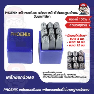 PHOENIX เหล็กตอกตัวเลข ผลิตจากเหล็กที่ได้มาตรฐานแข็งแรง มีขนาดให้เลือก ของแท้ 100%