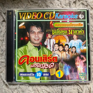 VCD เฉลิมพล มาลาคำ คอนเสิร์ตแสดงสด เพลงละครชีวิต ชุด1 (PROMOTION)