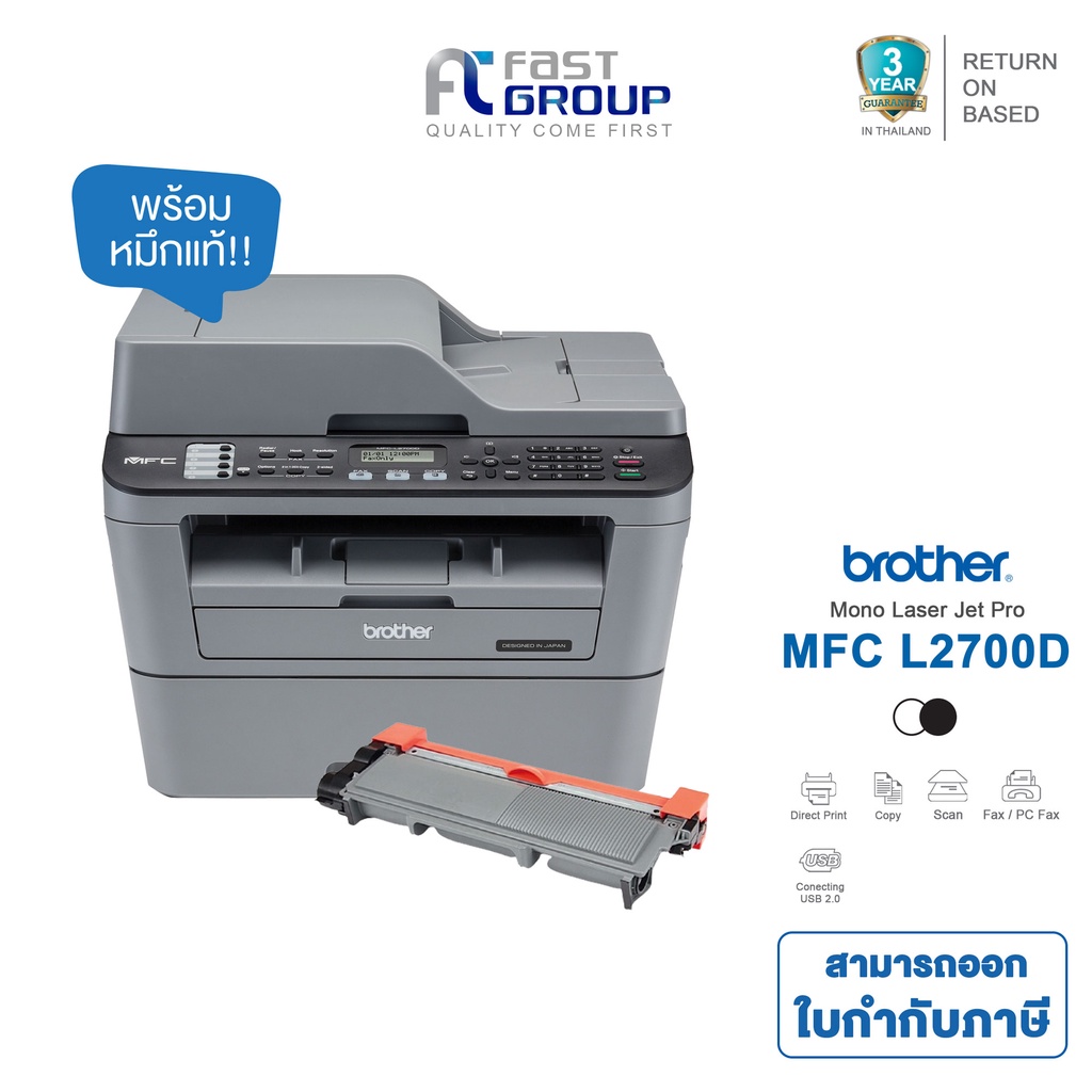 Printer Brother MFC-L2700D เครื่องพิมพ์มัลติฟังก์ชัน รับประกันศูนย์ TN-2360/2380 (พร้อมหมึกเเท้)