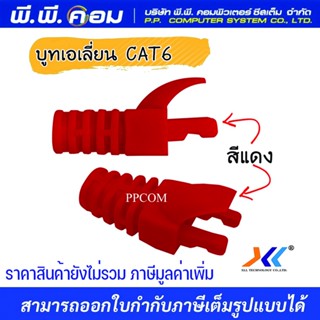 บูทสีหัวRJ45 CAT6 มีล๊อค สีแดง ( เอเลี่ยน ) ; XLL ALIEN6007 (10/ตัว)