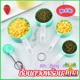 Zakii Mall ชุดช้อนตวงด้ามจับแตนเลส ช้อนตวงพลาสติก 8 ชิ้น ช้อนตวงส่วนผสม Measuring spoon set