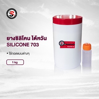 ยางซิลิโคนไต้หวัน(SILICONE703)