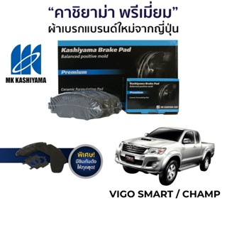 MK Kashiyama ผ้าเบรค Toyota Hilux Vigo Smart / Hilux Vigo Champ 08-15