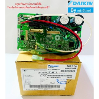 แผงวงจรคอยล์เย็นไดกิ้น Daikin ของแท้ 100% Part No. 2538977 (ใช้แทน Part No. 4026492)