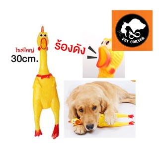 ของเล่นสุนัข ไก่โอ๊ก ไก่มีเสียง ไก่บีบ ยางกัดของเล่น ไก่โอ๊กร้องดัง ของเล่น PVC ขนาด 30 cm