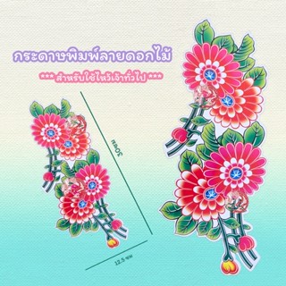 ฮวยปี๋ กระดาษลวดลายจีน ใช้ประดับตกแต่งของไหว้เจ้า