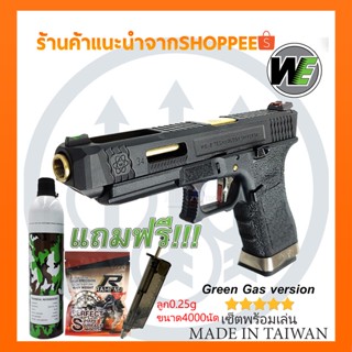 ปืนBB Gun WE Glock34 Force Series T1 พร้อมของแถมครบเซ็ต/bbgun