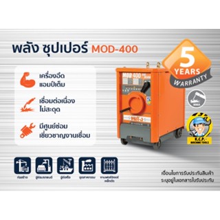 ตู้เชื่อมพลัง รุ่น MOD-400 ขนาด 400A ไฟ 2 สาย