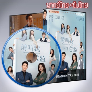 ซีรี่ส์จีน ขอโทษที ฉันไม่ใช่เลขาคุณแล้ว Master of My Own DVD 5 แผ่น พากย์ไทย+เสียงจีนซับไทย