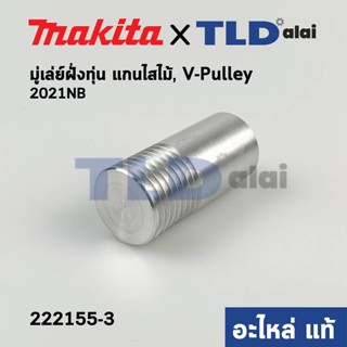 มู่เล่ ข้างทุ่น (แท้) เครื่องไสไม้, รีดไม้ Makita มากีต้า รุ่น 2012NB #40 (222155-3) (อะไหล่แท้)