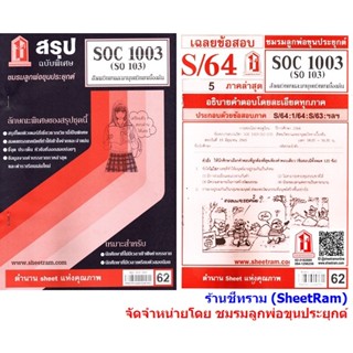 ชีทราม SOC1013 / SOC1003 / SO103 สังคมวิทยาและมานุษยวิทยาเบื้องต้น