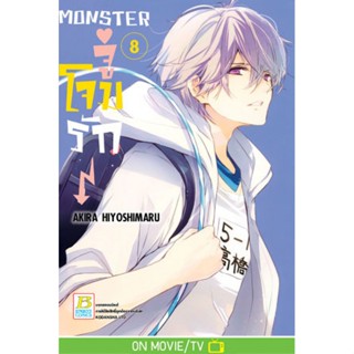 MONSTER จู่โจมรัก  เล่ม 1-8 มือ 1 พร้อมส่ง