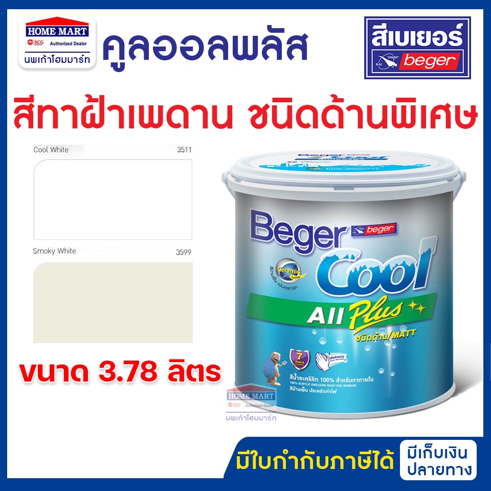 สีทาฝ้าเพดาน เบเยอร์คูลออลพลัส I-3511 สีขาว I-3599 ควันบุหรี่ (3.785 ลิตร) Beger ชนิดด้าน