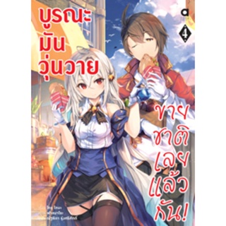 (ก.พ.65) บูรณะมันวุ่นวาย ขายชาติเลยแล้วกัน! เล่ม 4