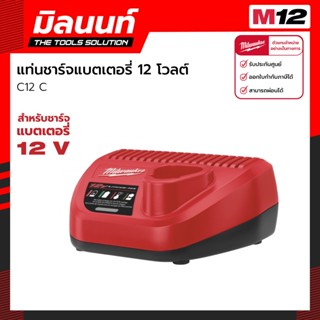 Milwaukee แท่นชาร์จแบตเตอรี่​ 12 โวลต์ รุ่น C12 C​