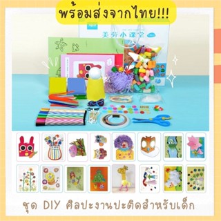 พร้อมส่ง!! ชุดรวม DIY อุปกรณ์งานประดิษฐ์สำหรับเด็ก