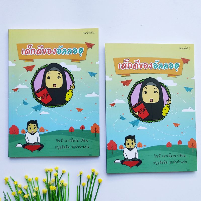 หนังสือสำหรับเด็กมุสลิม เด็กดีของอัลลอฮฺ นิทานสอนคุณธรรมอิสลาม สรุปด้วยคำสอนจากอัลกุรอาน หะดีษ