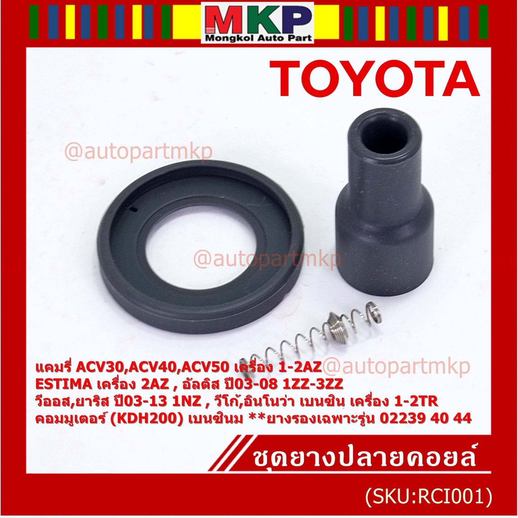 (ราคา/1 ชิ้น) ยางปลายคอยส์+ไส้สปริง+ยางรอง Toyota Altis หน้าหมู Vios Yaris Camry ACV30 (ตรงรุ่นคอยส์ 02239 /40/44/56)