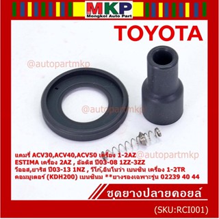 (ราคา/1 ชิ้น) ยางปลายคอยส์+ไส้สปริง+ยางรอง Toyota Altis หน้าหมู Vios Yaris Camry ACV30 (ตรงรุ่นคอยส์  02239 /40/44/56)