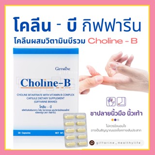 [ส่งฟรี] โคลีนบี วิตามินบีรวม กิฟฟารีน โคลีนบีผสม วิตามินบี วิตามินบีรวม Choline - B GIFFARINE