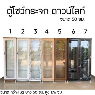 ตู้โชว์กระจกดาวไลท์ขนาด 50 ซม.(สินค้าประกอบสำเร็จ)