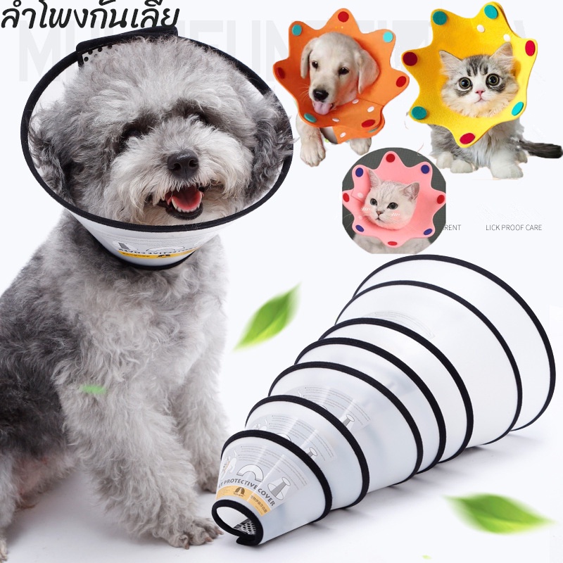 พร้อมส่ง คอลล่าสุนัข คอลล่าแมว ลำโพงกันเลีย ปลอกคอสัตว์เลี้ยง ปลอกคอกันเลีย