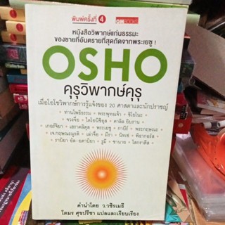 OSHO คุรุวิพากษ์คุรุ/สะสมหายาก/หนังสือมือสองสภาพดี