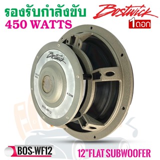 (ของแท้ของใหม่100%) ซับบาง  BOSTWICK รุ่น BOS-WF12 ขนาด12นิ้ว 4โอห์ม รองรับกำลังขับ450วัตต์ เสียงดีเบสนุ่มลึก สภาพสินค้า