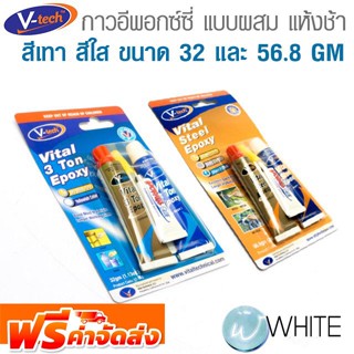 กาวอีพอกซ์ซี่ แบบผสม แห้งช้า สีเทา สีใส ขนาด 32 และ 56.8 GM ยี่ห้อ V-TECH จากมาเลเซีย จัดส่งฟรี!!!